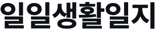 일일생활일지